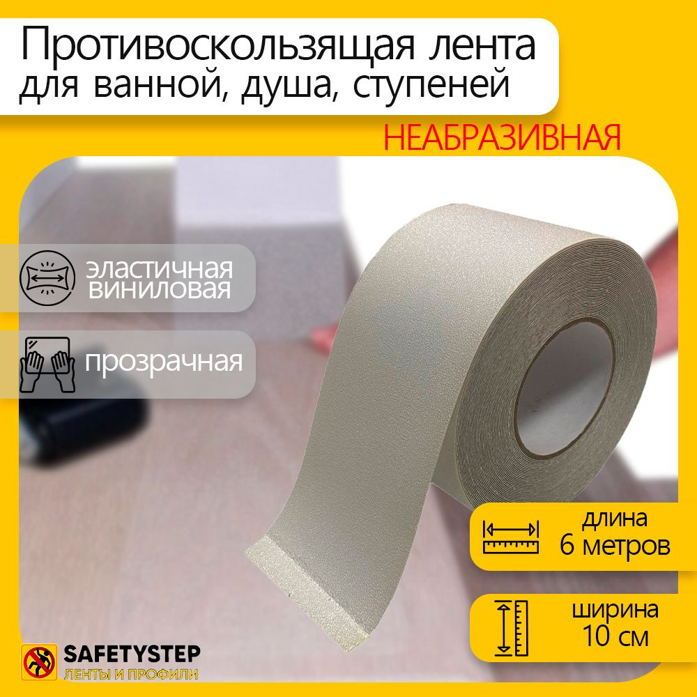 Противоскользящая лента Anti Slip Tape, неабразивная, для ванной, душа, ступеней, размер 100мм х 6м, #1