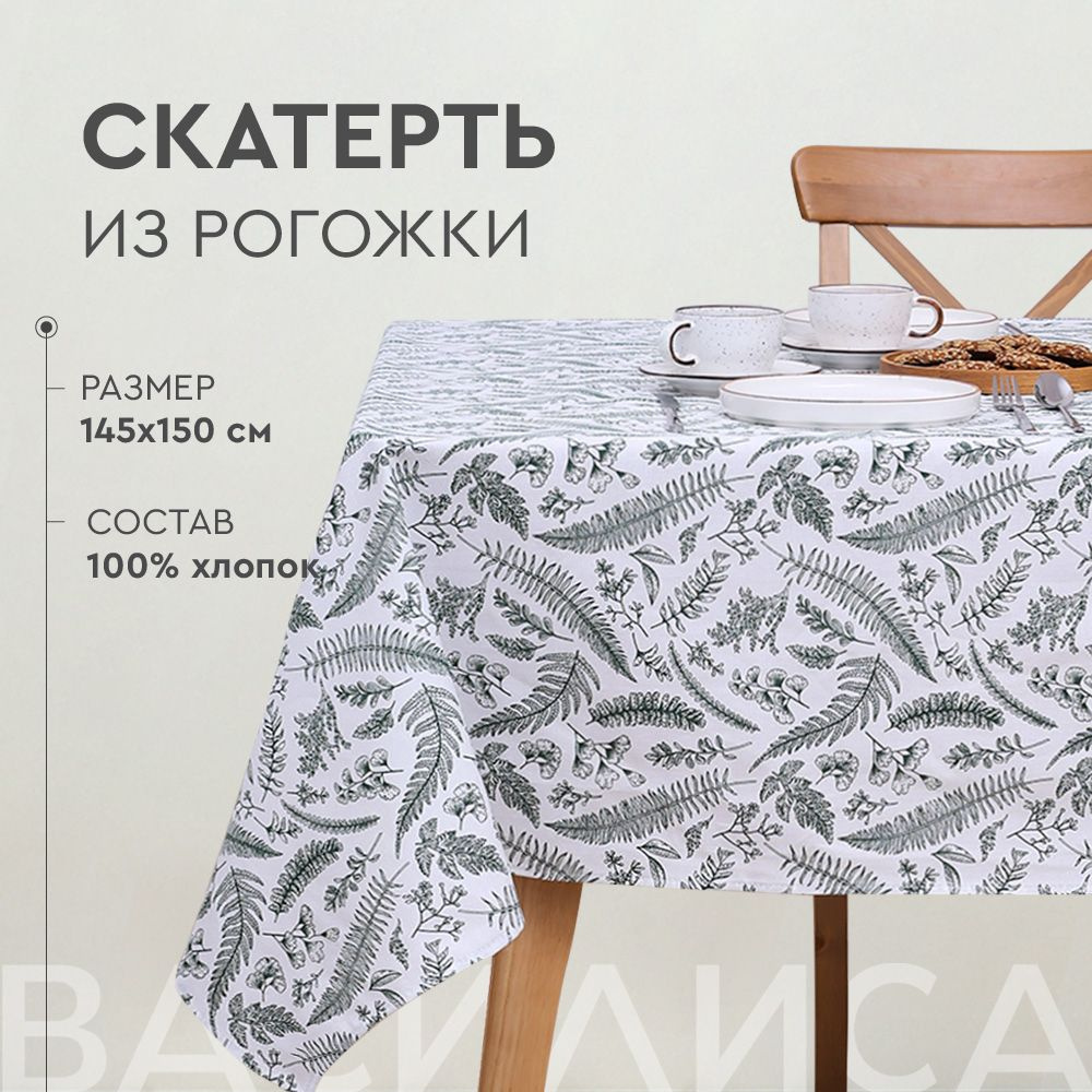 Василиса Скатерть Хлопок 145x150см