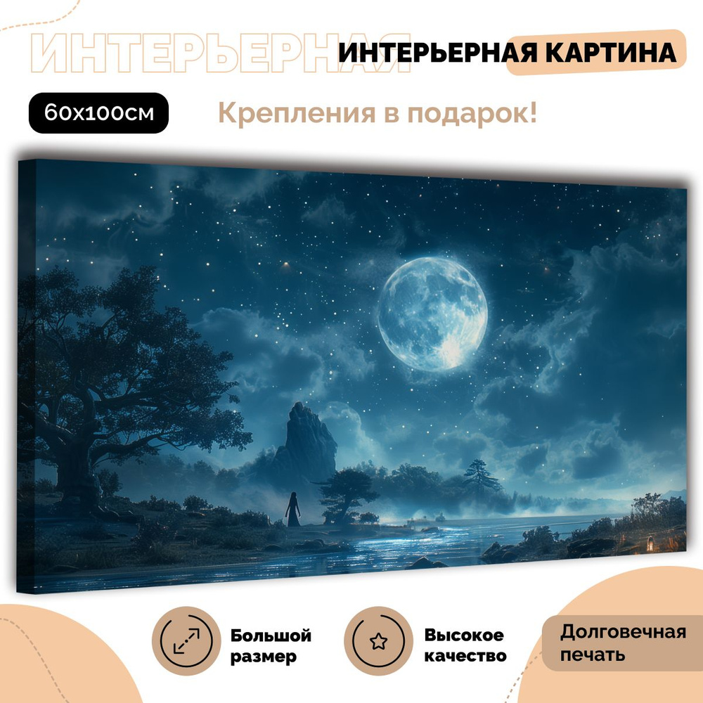 ЭМАЙТИ МАРКЕТ Картина "Полная луна" 61x101 см #1