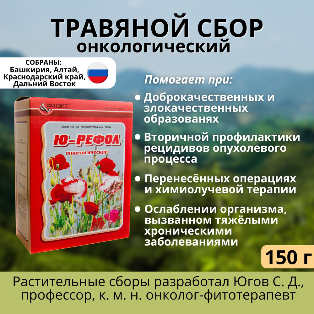 Травяной сбор онкологический Ю- Рефол травяной фито чай при онкологии  противоопухолевый - купить с доставкой по выгодным ценам в  интернет-магазине OZON (681187831)