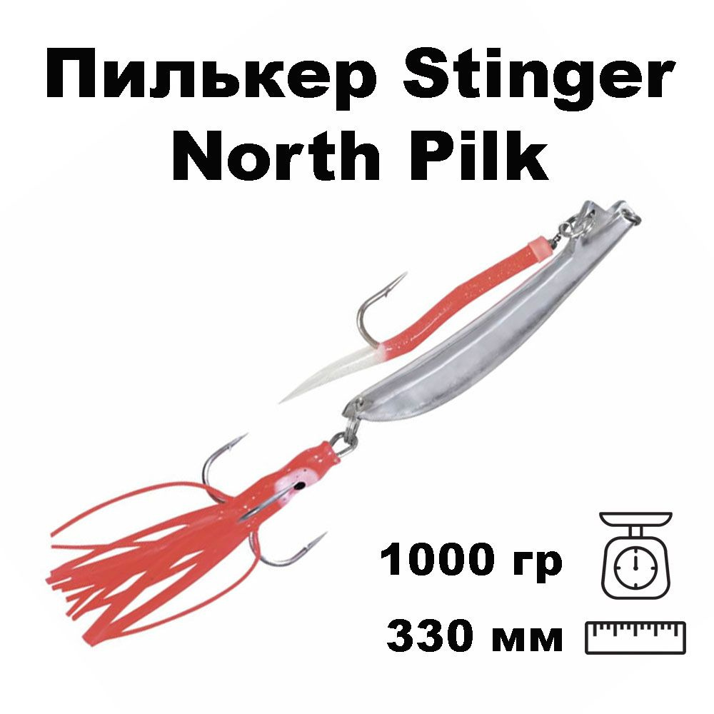 Пилькер для морской рыбалки Stinger North Pilk 1000g Silver #10/0 #1