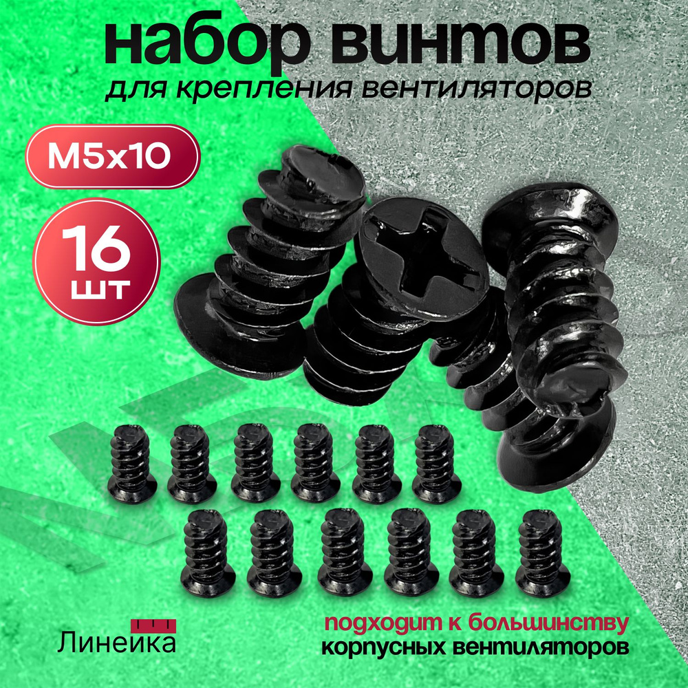 Набор винтов М5х10 для крепления кулера, вентилятора к корпусу ...