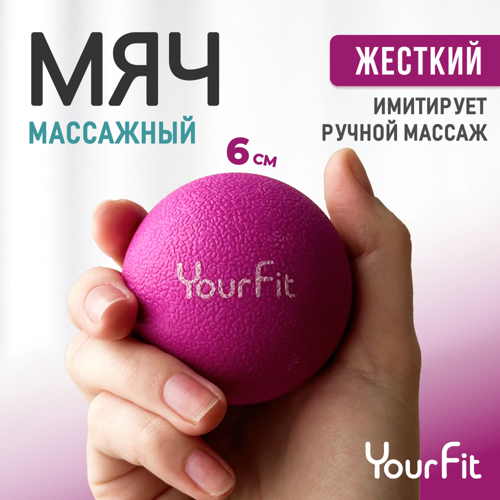 Массажный мяч / YourFit / ТПЭ, 6см купить по низкой цене с доставкой в  интернет-магазине OZON (492164659)