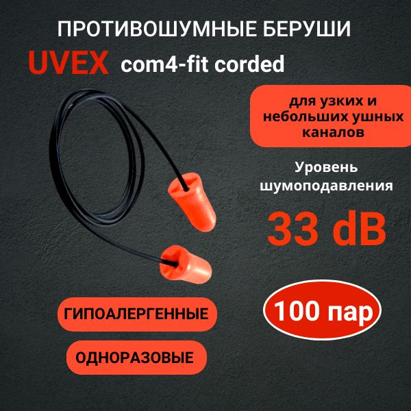 Беруши противошумные Uvex com4-fit, 100 пар #1