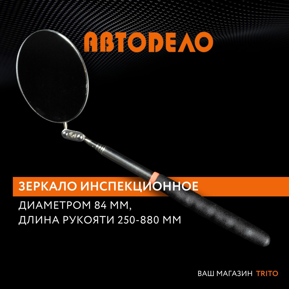 Зеркало телескопическое инспекционное диаметром 84мм. длина ручки 250-880  мм. 