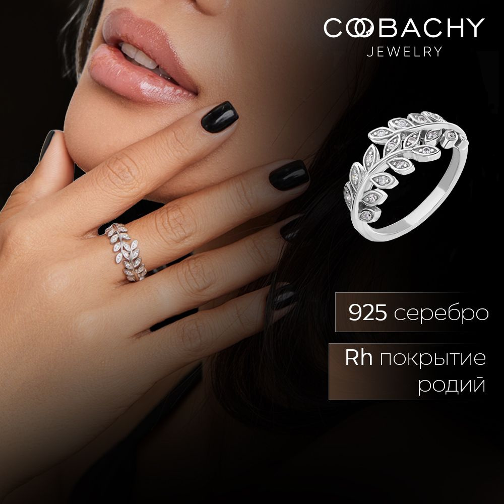 COOBACHY JEWELRY Кольцо серебряное женское 925 с фианитами #1