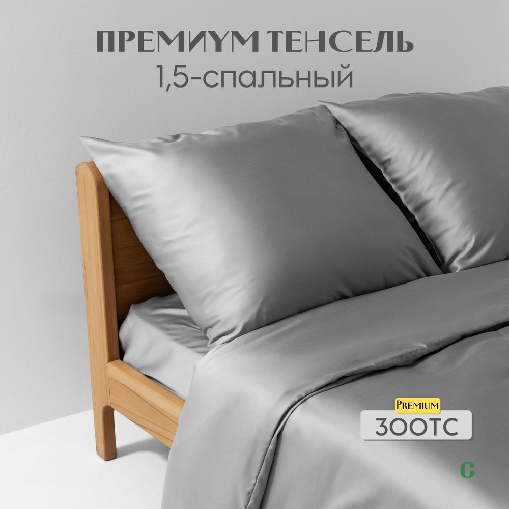 Комплект постельного белья, 1,5 сп, 50x70, тенсель, светло-серый, Coho Home  #1