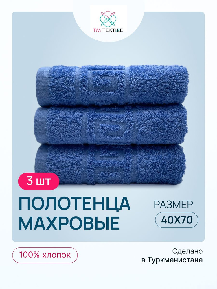 Набор полотенец для рук TM TEXTILE 40x70, синий 105, 3шт., плотность 430  #1