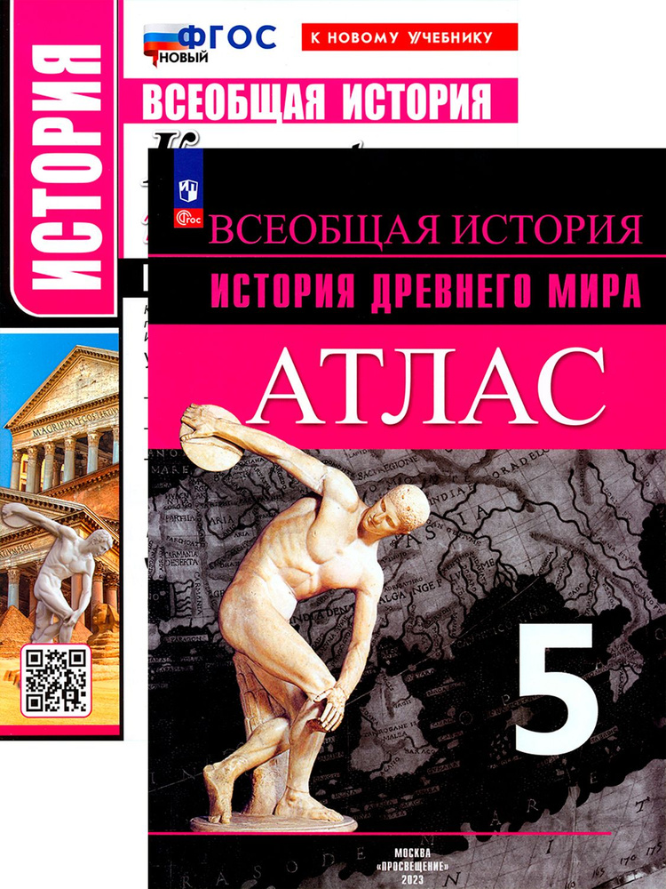 Всеобщая история. История Древнего мира. 5 класс. Контурные карты ...