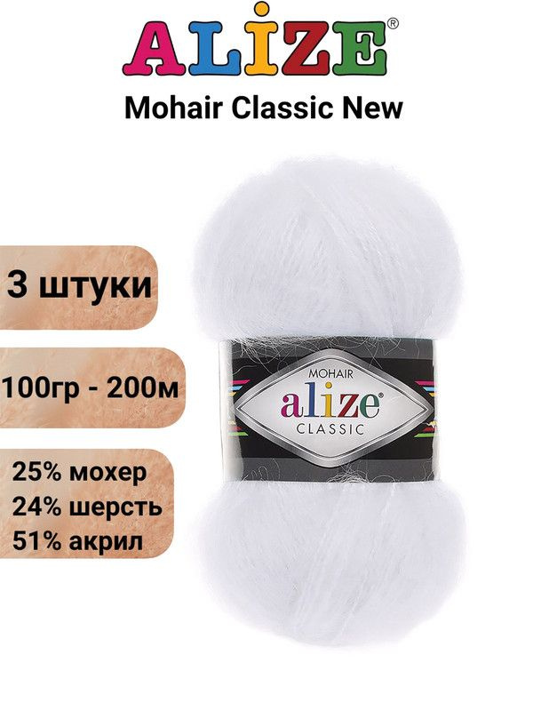 Пряжа для вязания Мохер Классик NEW Ализе 55 белый /3 штуки 25% мохер, 24% шерсть, 51% акрил, 100гр/200м #1