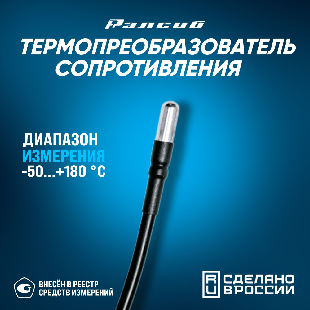 Датчик температуры Рэлсиб 50М-К2 диаметр 4мм, длина 30мм, кабель 2м,  термосопротивление