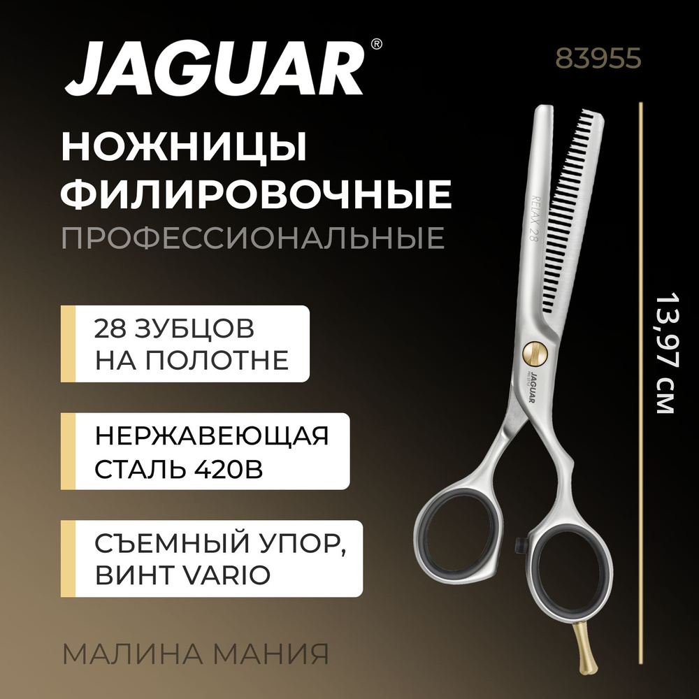 JAGUAR Парикмахерские ножницы RELAX 43 филировочные 5.5" (28 зубцов)  #1