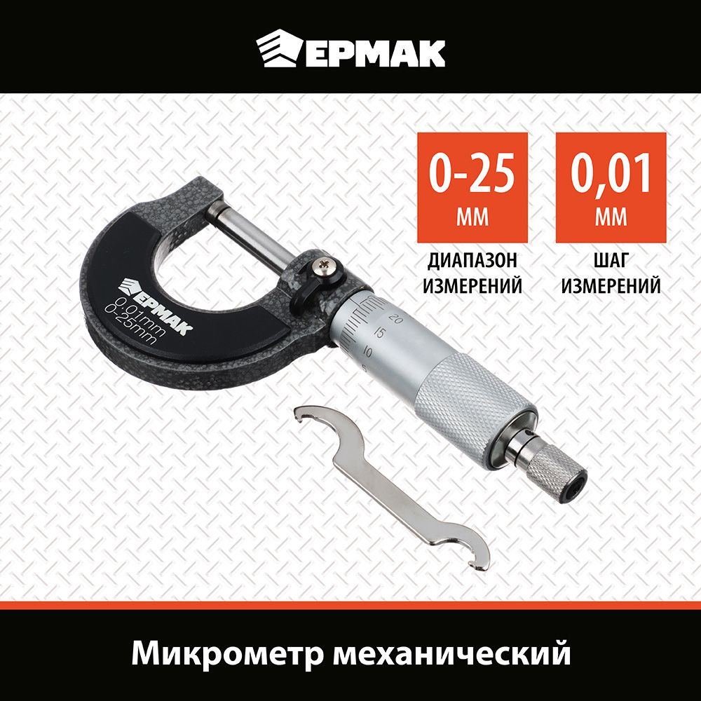 Микрометр механический ЕРМАК, 0-25 мм, шаг измерений 0,01 мм, фиксатор ...