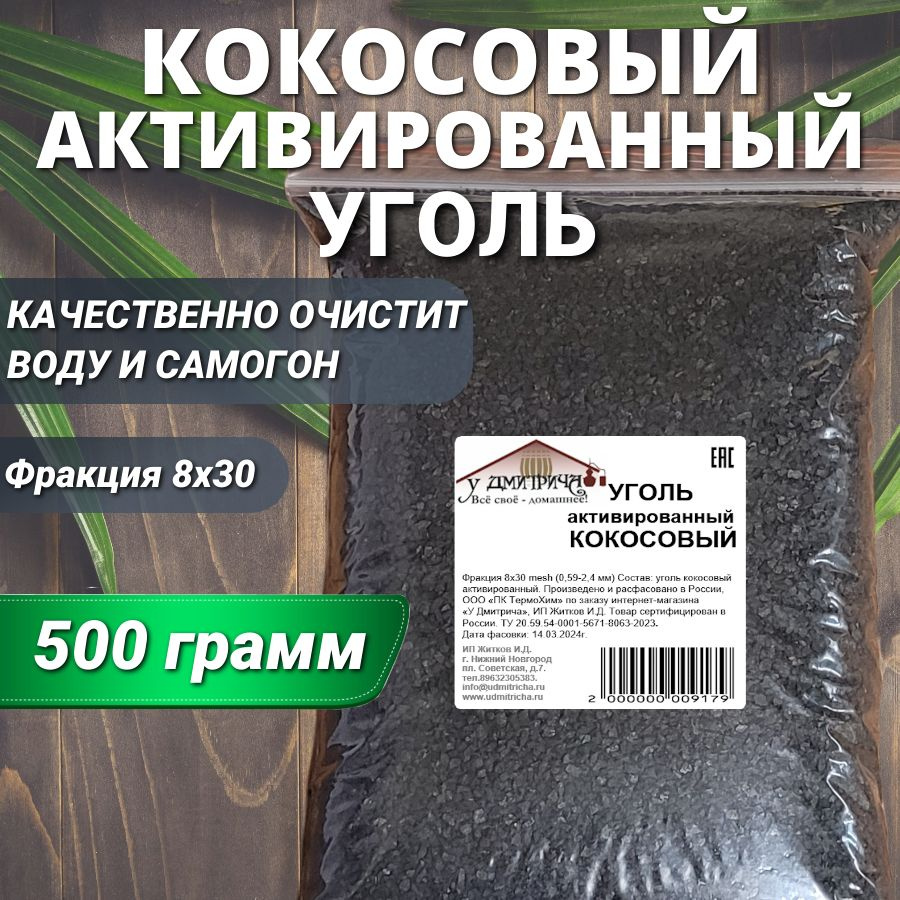 Кокосовый активированный уголь 500 гр./ 1 литр для очистки самогона и воды  - купить с доставкой по выгодным ценам в интернет-магазине OZON (986099664)