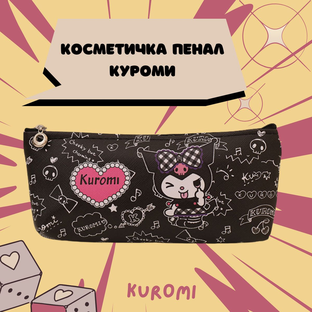 Пенал косметичка Kuromi #1