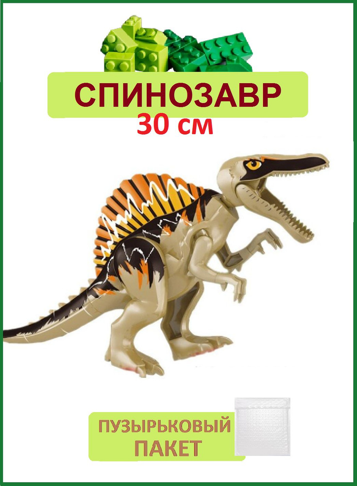 Спинозавр большой коричневый, 29 см, Динозавр фигурка конструктор, Парк Юрского периода  #1