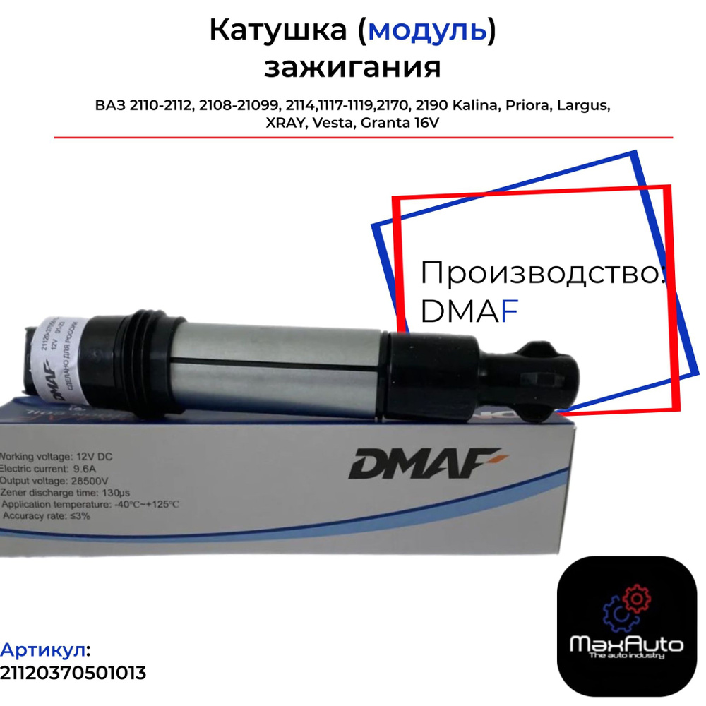 Катушка зажигания модуль 16 клапанный двигатель ВАЗ 2110 2111 2112 2108 ...