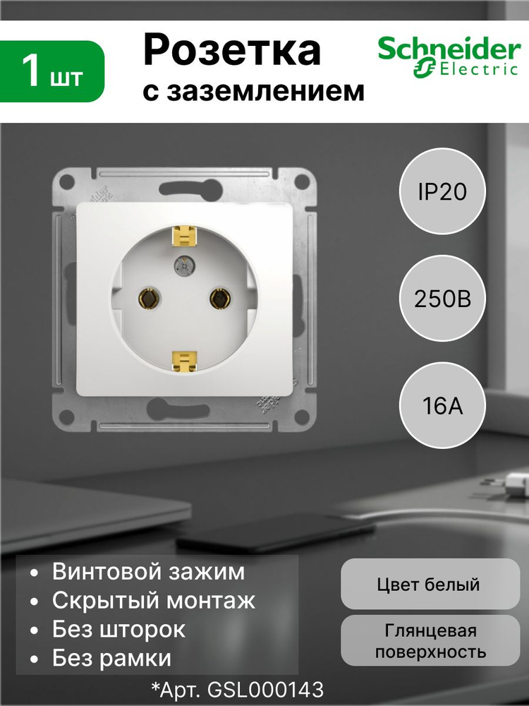 Розетка с заземлением (2P+E) механизм 16А 250В Systeme Electric (Schneider Electric) Glossa GSL000143, #1