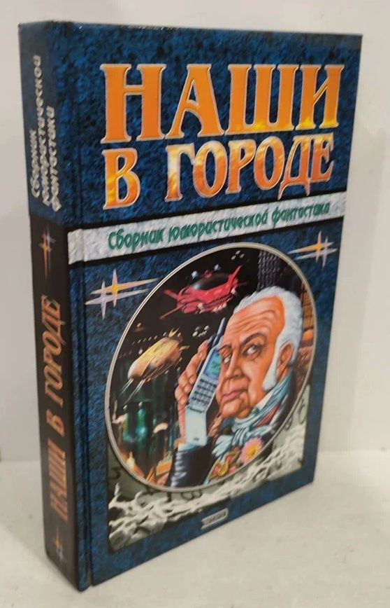 Наши в городе. Сборник юмористической фантастики | Тырин Михаил Юрьевич, Прашкевич Геннадий Мартович #1