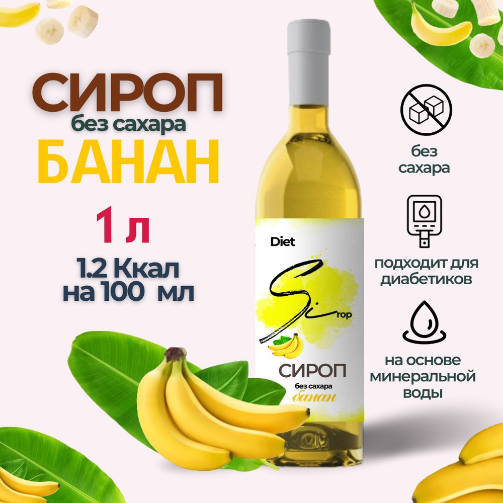 Сироп без сахара со вкусом Банана 1000 мл - купить с доставкой по выгодным  ценам в интернет-магазине OZON (885063116)