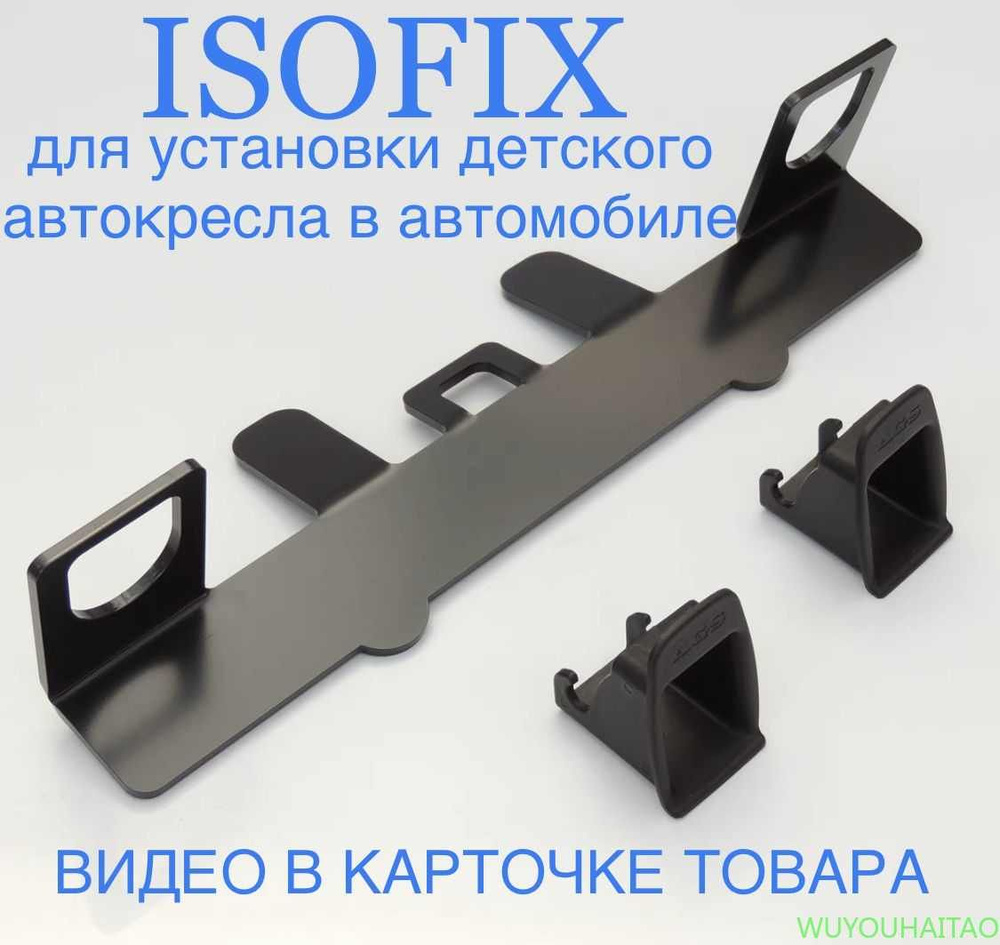 Крепление ISOFIX/ИЗОФИКС для установки без инструментов детского автокресла  на переднее и заднее пассажирское сиденье - купить с доставкой по выгодным  ценам в интернет-магазине OZON (1339334644)