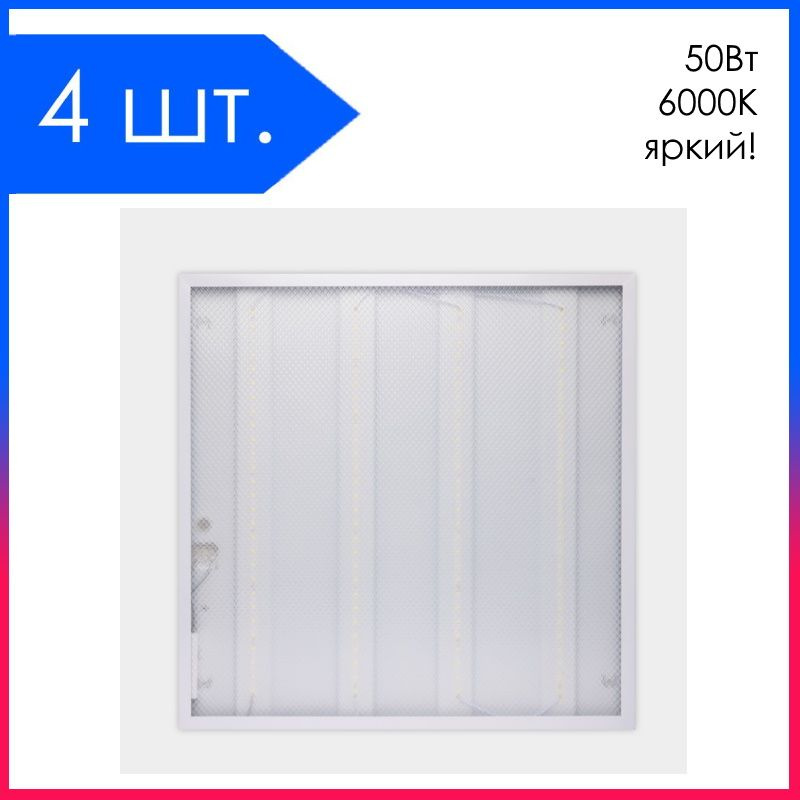 4 шт. Светильник офисный светодиодный (LED) панель Армстронг 50Вт 6500К 595х595х19мм 4950Лм Призматический #1