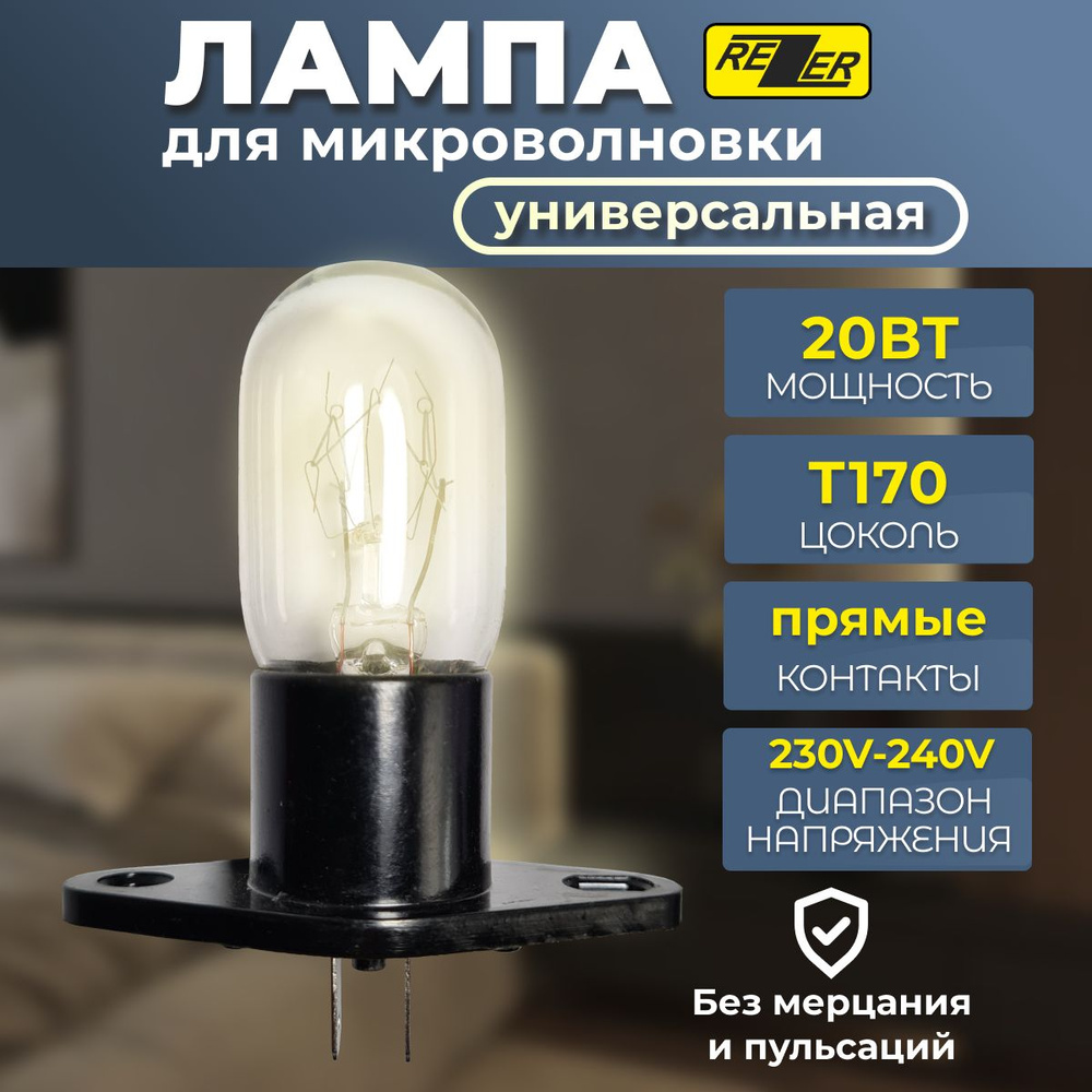 Лампочка подсветки микроволной (СВЧ) печи, 240V-250V, 20-25W, T170 - купить  с доставкой по выгодным ценам в интернет-магазине OZON (485332910)