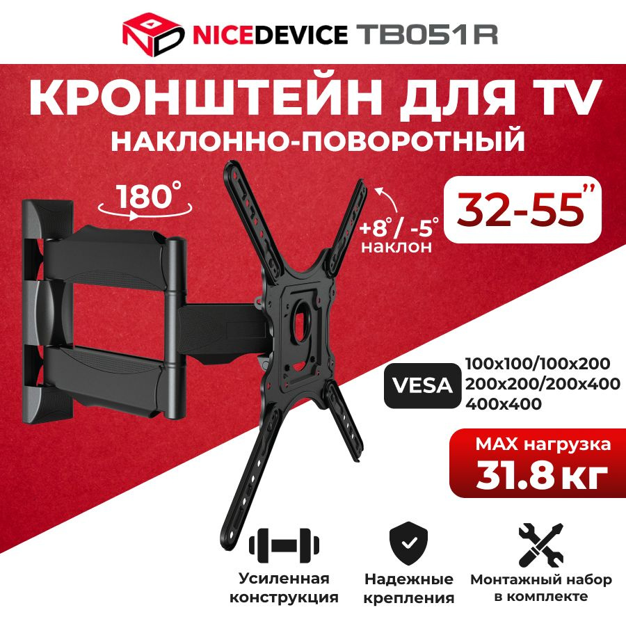 Кронштейн для телевизора настенный, наклонный, поворотный Nice Device ТB051R (32"-55")  #1