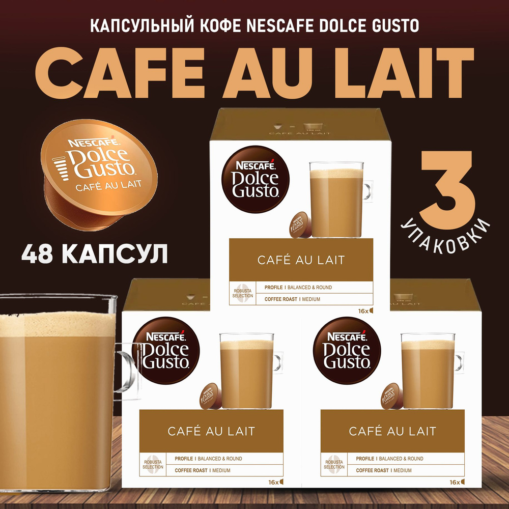 Оригинальные Капсулы Dolce Gusto CAFE AU LAIT Кофе в капсулах для  кофемашины Дольче Густо Ау Лайт 48 шт - Nescafe