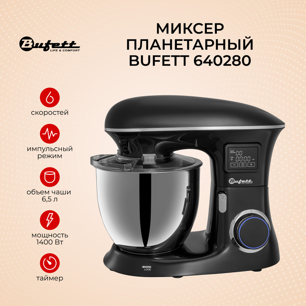 Планетарный Миксер Bufett 640280, 1400 Вт - купить по низким ценам в  интернет-магазине OZON (1290736191)