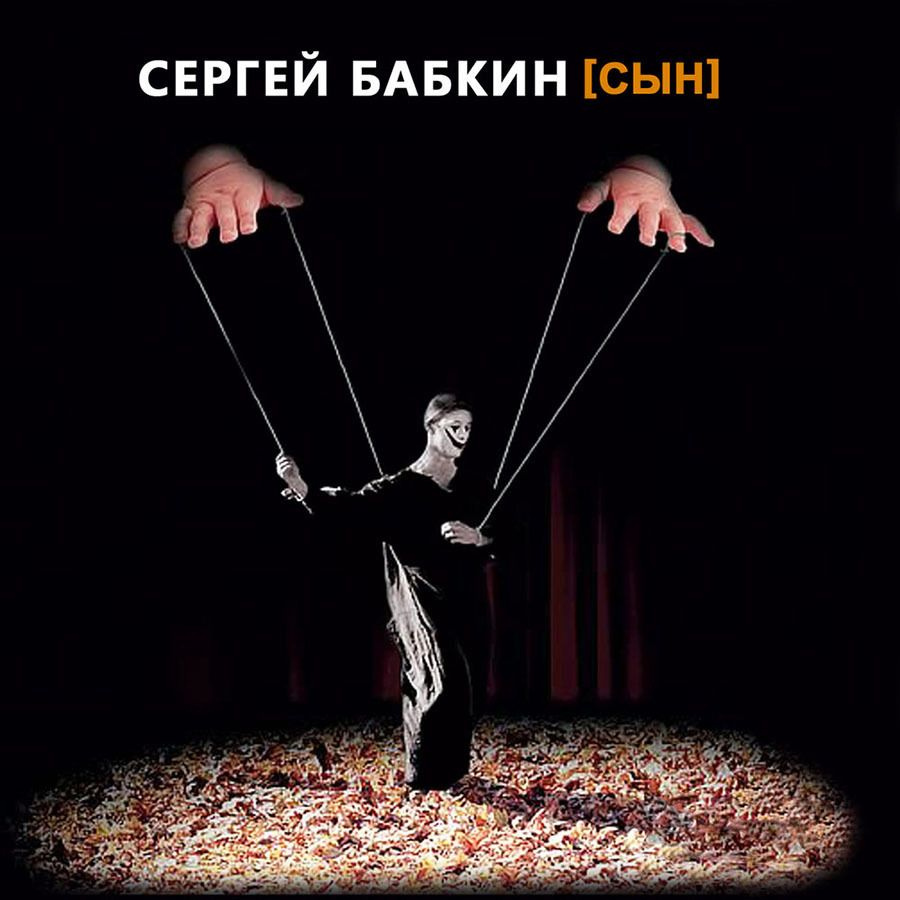 Сергей Бабкин / Сын (CD) #1