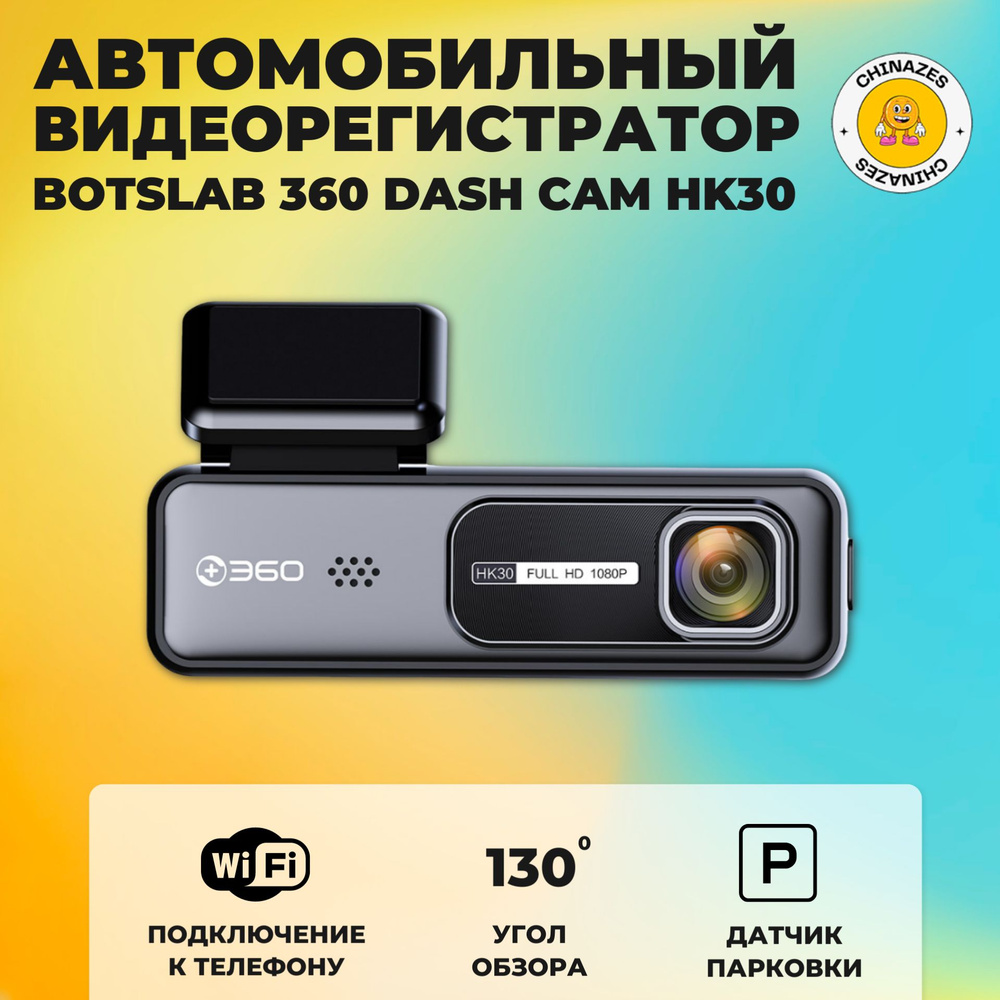 Автомобильный видеорегистратор 360 Dash Cam (HK30) / Регистратор Botslab  FULL HD 1080р с датчиком парковки, черный