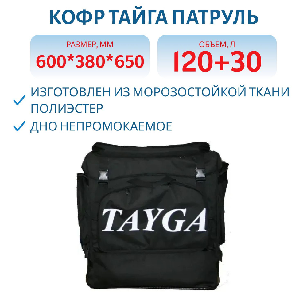 Кофр Тайга Патруль мягкий, универсальный, рюкзак водоотталкивающая ткань(600*380*650)  #1
