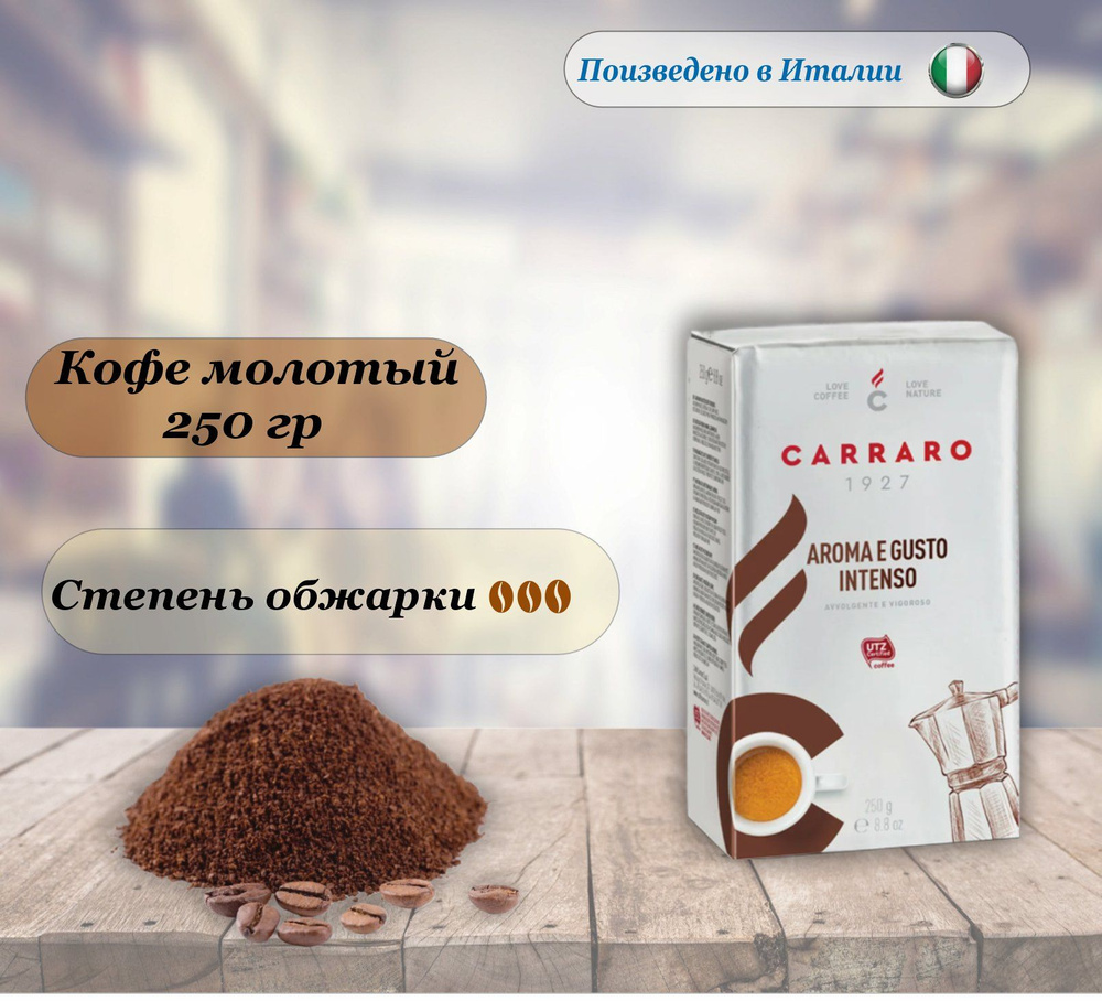 Кофе молотый Carraro Aroma&Gusto, 250 гр. Италия #1