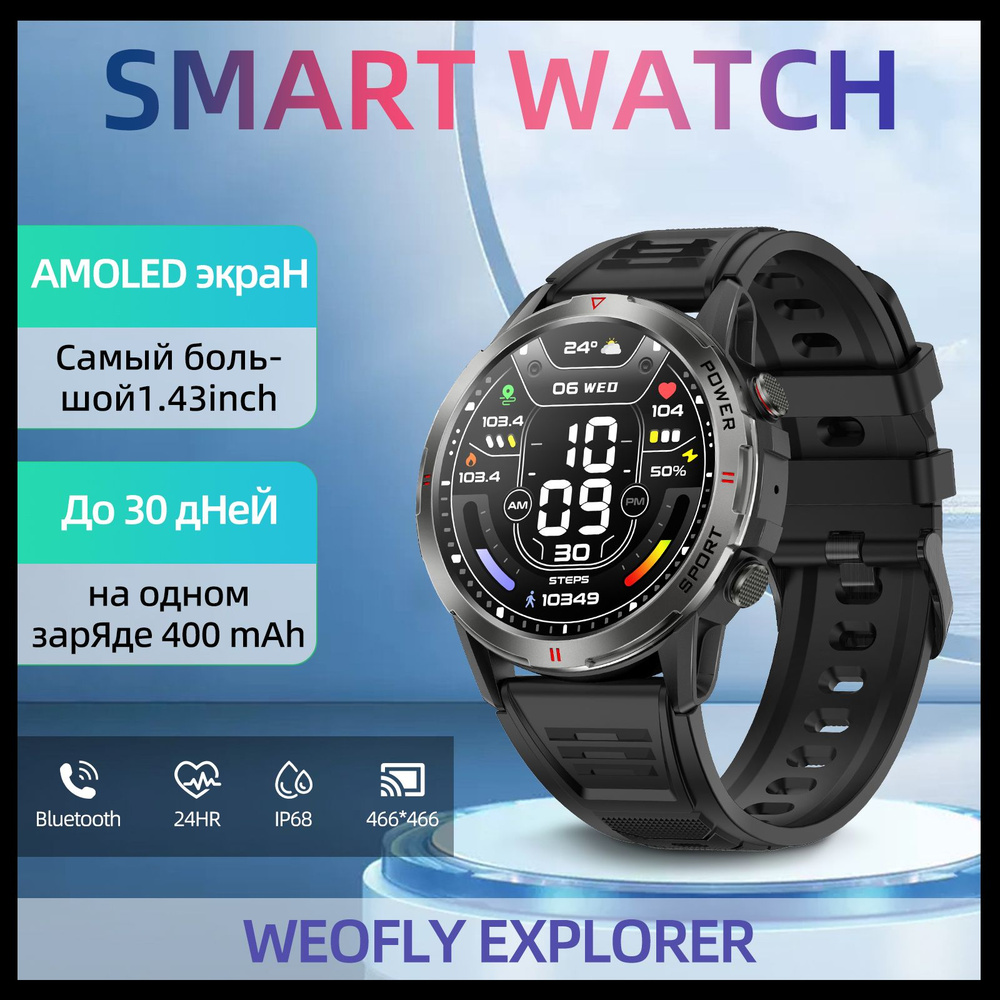 Купить смарт-часы Smart watch,WEOFLY Explorer,IP68 водонепроницаемые 400amh bluetooth  часы,AMOLED экран, для IOS, Android,спортивные часы, экран 1.43