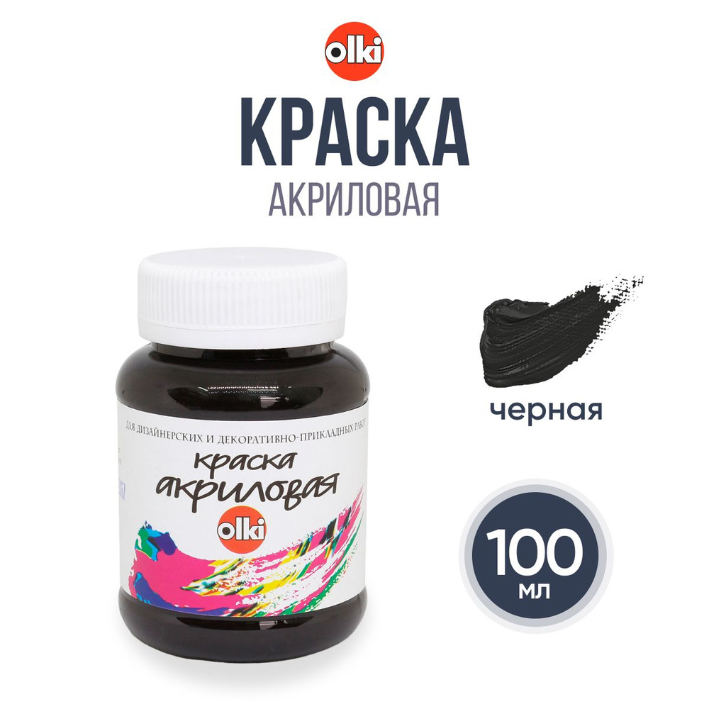 Краска акриловая Olki Олки для творчества и рисования, 100 мл, черная