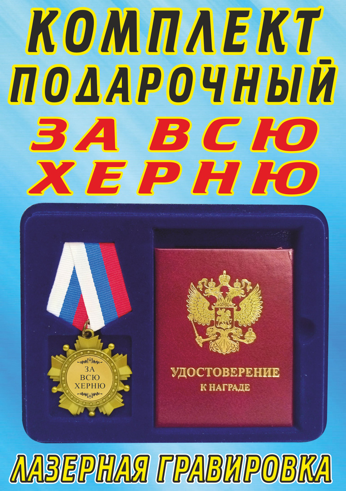 Медаль орден " За всю херню ". #1