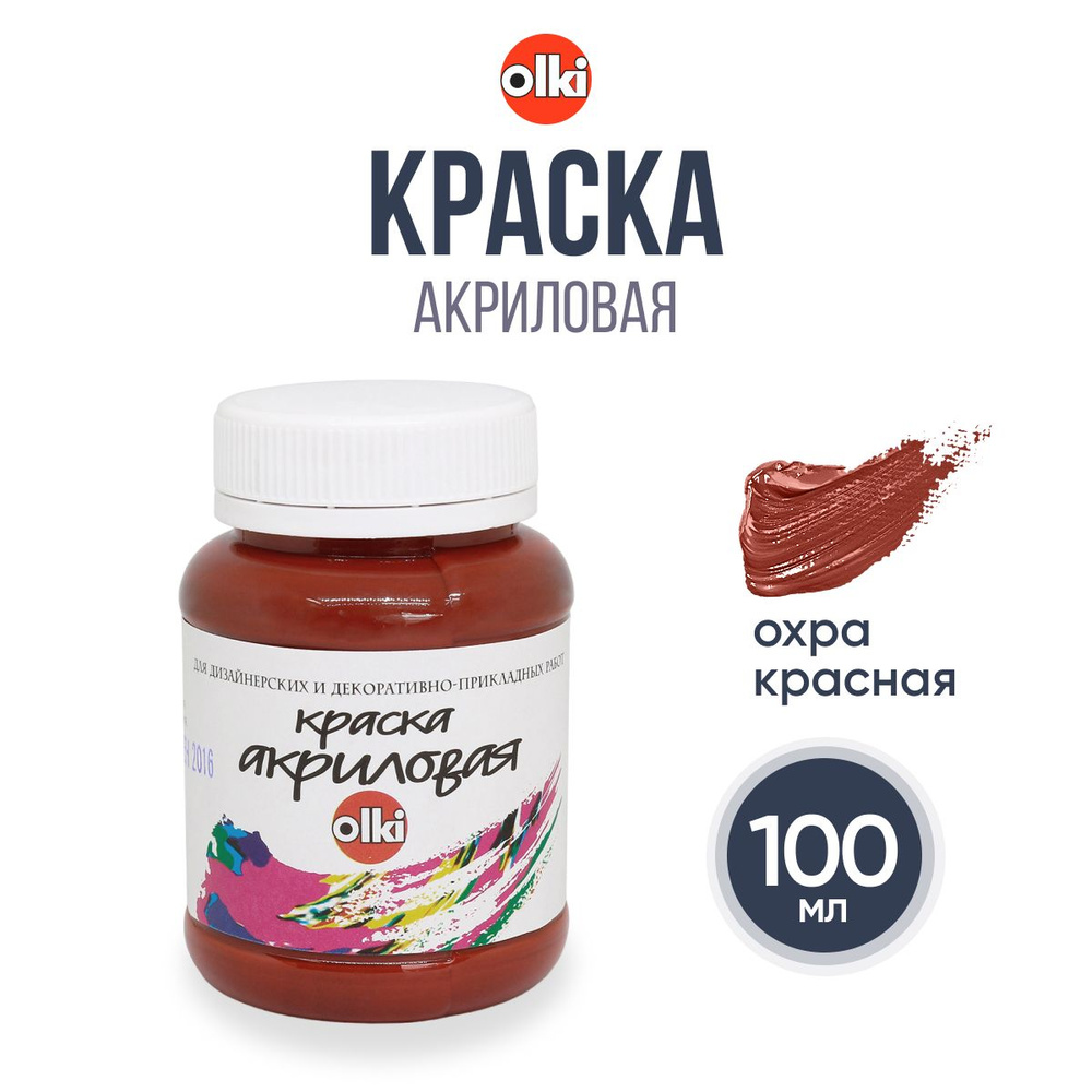 Краска акриловая Olki Олки для творчества и рисования, 100 мл, охра красная  #1