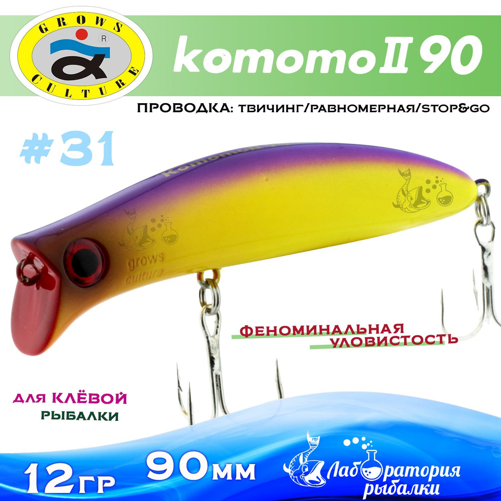 Воблер поверхностный Komomo II / длина 90 мм , вес 12 гр , цвет 31 / Приманка Комомо 2 для рыбалки на #1