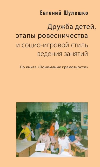 Дружба детей, этапы ровесничества и социо-игровой стиль ведения занятий | Шулешко Евгений Евгеньевич #1