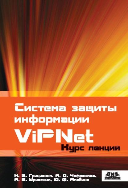 Система защиты информации ViPNet | Грициенко Н. В., Чефранова А. О. | Электронная книга  #1