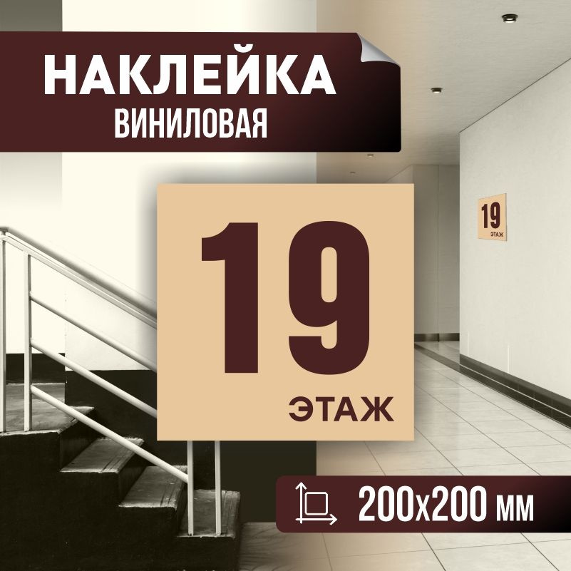 Наклейка с номером этажа 19, для многоквартирного жилого дома 20х20 см ПолиЦентр #1
