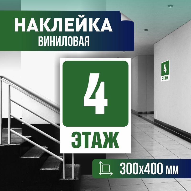 Наклейка с номером этажа 4, для многоквартирного жилого дома 40х30 см ПолиЦентр #1