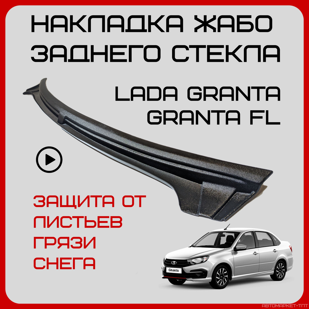 Жабо лада гранта, гранта фл седан, дефлектор заднего стекла, молдинг купить  по низкой цене в интернет-магазине OZON (1323295389)
