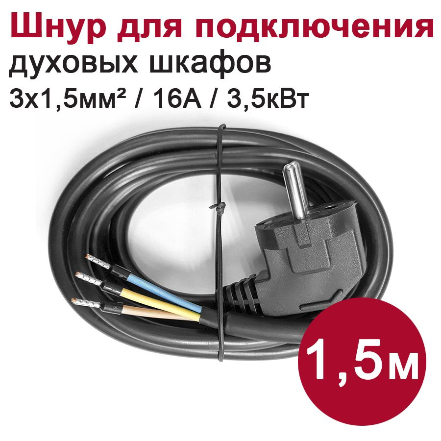 Провод DORI электрический, с вилкой / кабель для духового шкафа (3х1,5мм2, 1,5м, 3,5кВт, черный)  #1