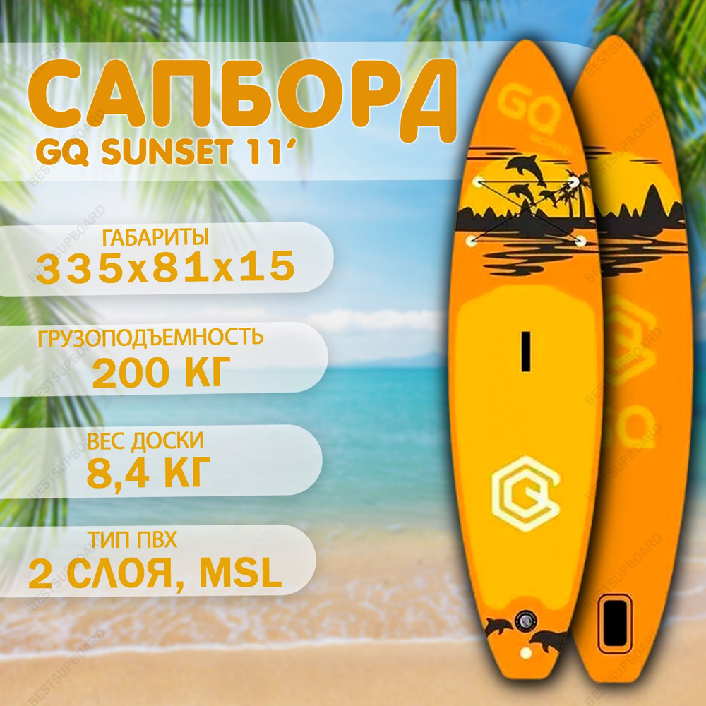 Сапборд board GQ Sunset 11'0 / SUP доска надувная / Cап борд с веслом ...