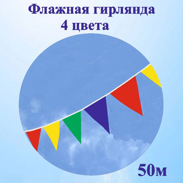 Растяжка "4 цвета", 5000 см, 1 шт #1