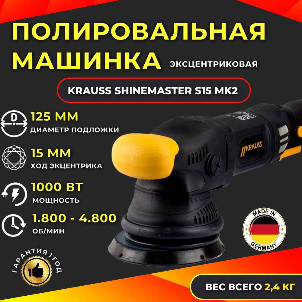 KRAUSS SHINEMASTER S15 Mark2 - эксцентриковая полировальная машинка  #1