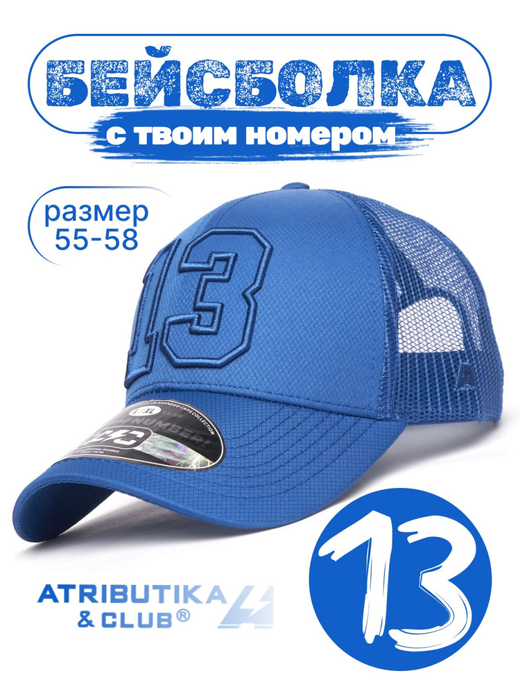 Бейсболка Atributika & Club My team number #1