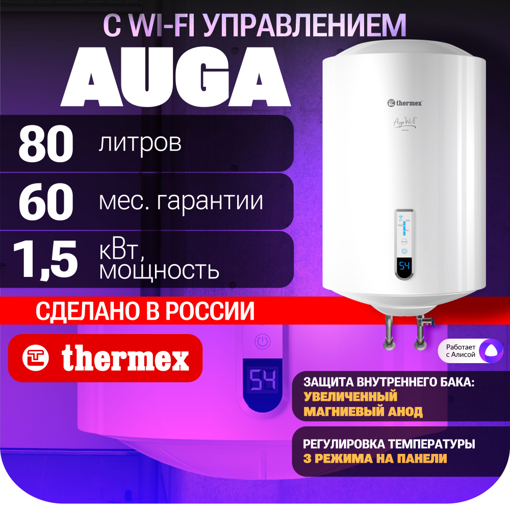 Водонагреватель THERMEX Auga 80 V Wi-Fi электрический аккумуляционный бытовой  #1